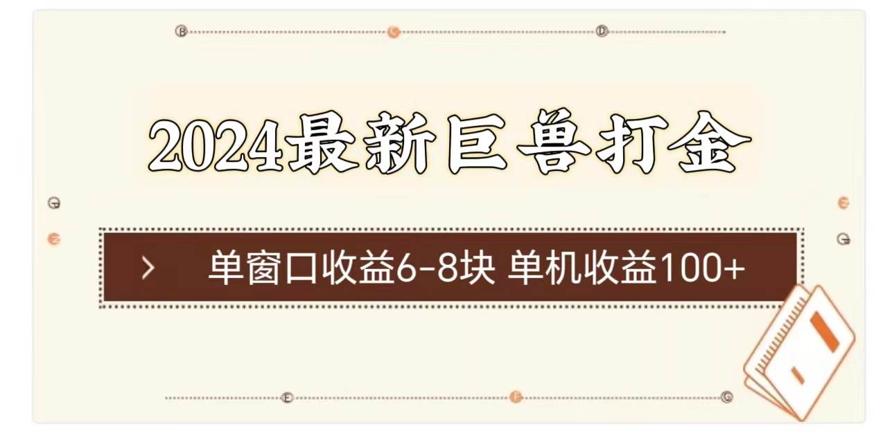 图片[1]-2024最新巨兽打金 单窗口收益6-8块单机收益100+-隆盛的微博