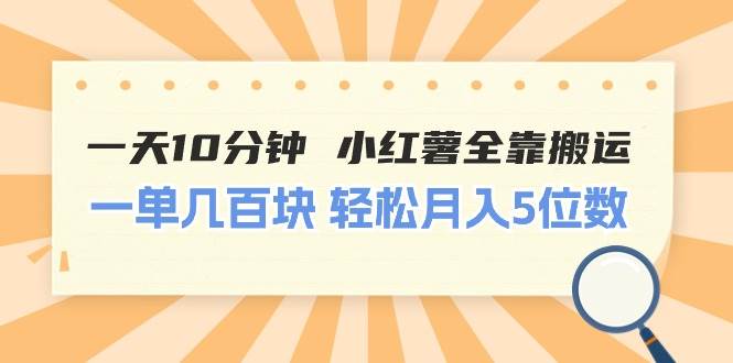 图片[1]-一天10分钟 小红薯全靠搬运  一单几百块 轻松月入5位数-隆盛的微博