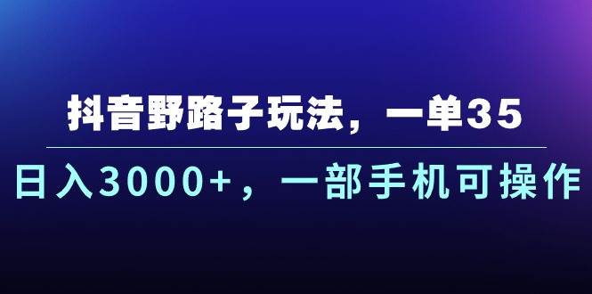 图片[1]-抖音野路子玩法，一单35.日入3000+，一部手机可操作-隆盛的微博