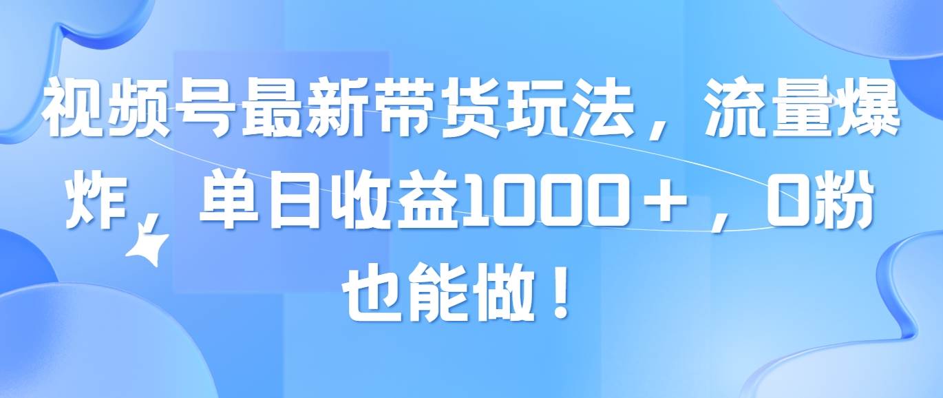 图片[1]-视频号最新带货玩法，流量爆炸，单日收益1000＋，0粉也能做！-隆盛的微博