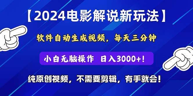 图片[1]-2024短视频新玩法，软件自动生成电影解说， 纯原创视频，无脑操作，一…-隆盛的微博