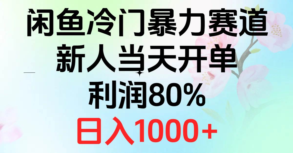 图片[1]-2024闲鱼冷门暴力赛道，新人当天开单，利润80%，日入1000+-隆盛的微博