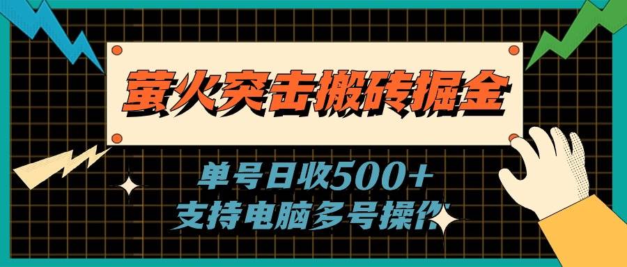 图片[1]-萤火突击搬砖掘金，单日500+，支持电脑批量操作-隆盛的微博