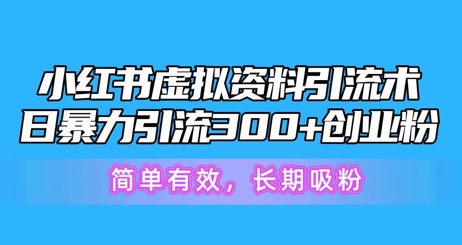 图片[1]-小红书虚拟资料引流术，日暴力引流300+创业粉，简单有效，长期吸粉-隆盛的微博