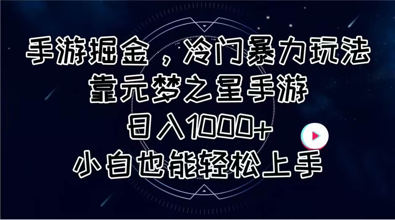 图片[1]-手游掘金，冷门暴力玩法，靠元梦之星手游日入1000+，小白也能轻松上手-隆盛的微博