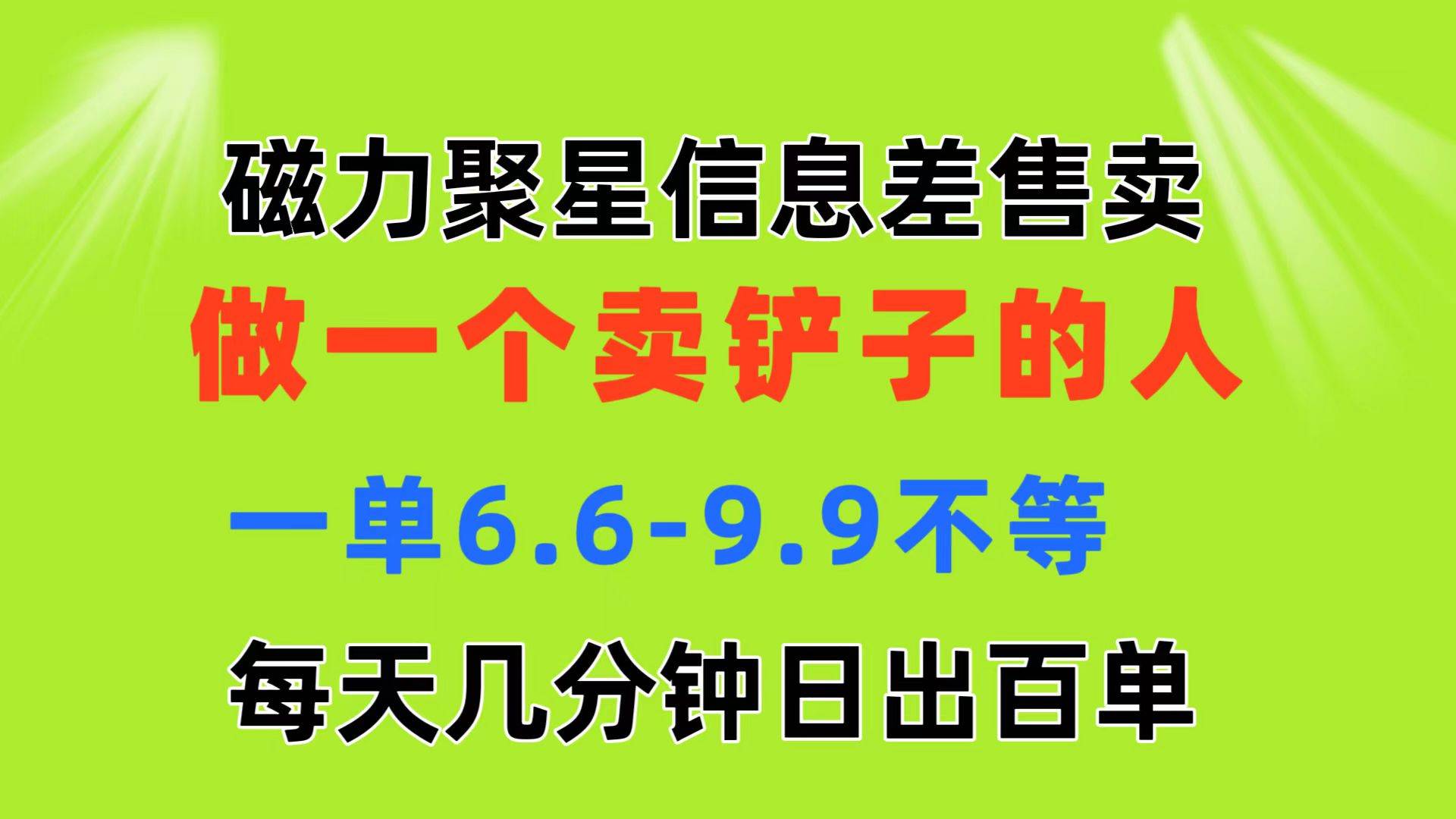 图片[1]-磁力聚星信息差 做一个卖铲子的人 一单6.6-9.9不等  每天几分钟 日出百单-隆盛的微博