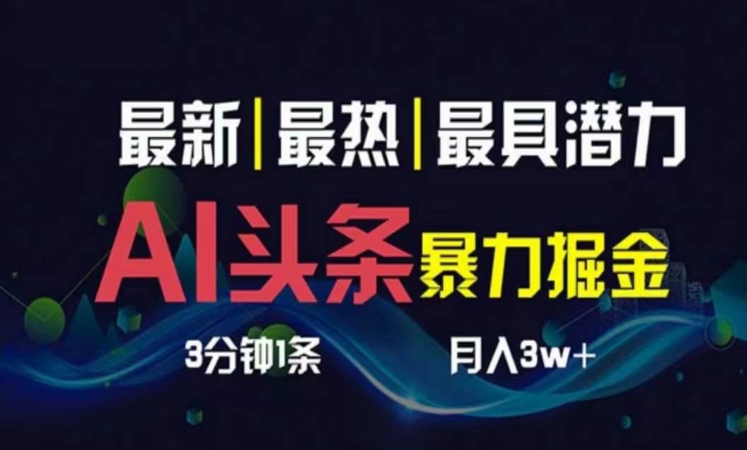 图片[1]-AI撸头条3天必起号，超简单3分钟1条，一键多渠道分发，复制粘贴月入1W+-隆盛的微博