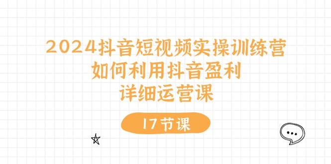 图片[1]-2024抖音短视频实操训练营：如何利用抖音盈利，详细运营课（17节视频课）-隆盛的微博