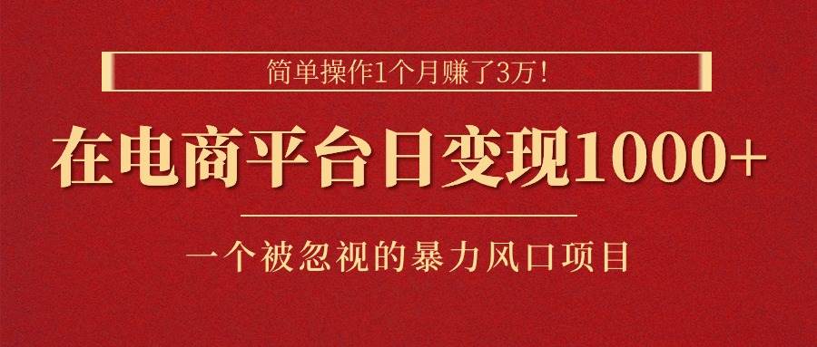 图片[1]-简单操作1个月赚了3万！在电商平台日变现1000+！一个被忽视的暴力风口…-隆盛的微博