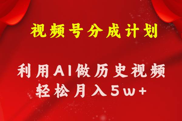 图片[1]-视频号创作分成计划  利用AI做历史知识科普视频 月收益轻松50000+-隆盛的微博