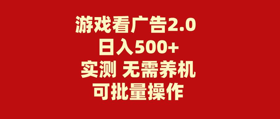 图片[1]-游戏看广告2.0  无需养机 操作简单 没有成本 日入500+-隆盛的微博