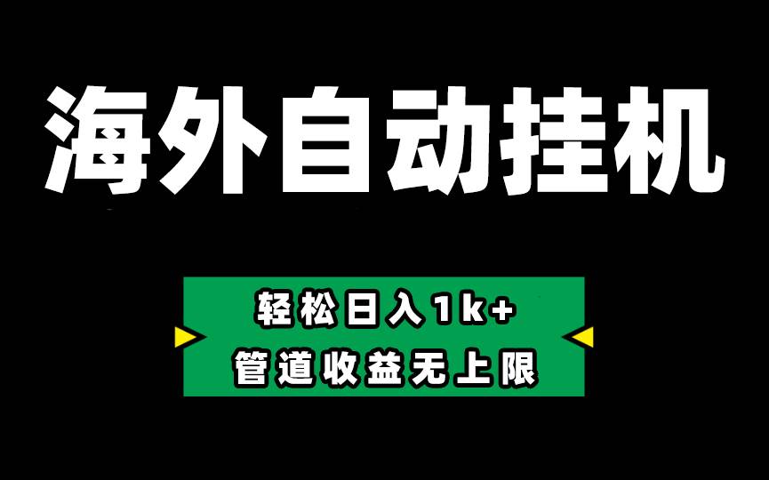 图片[1]-Defi海外全自动挂机，0投入也能赚收益，轻松日入1k+，管道收益无上限-隆盛的微博