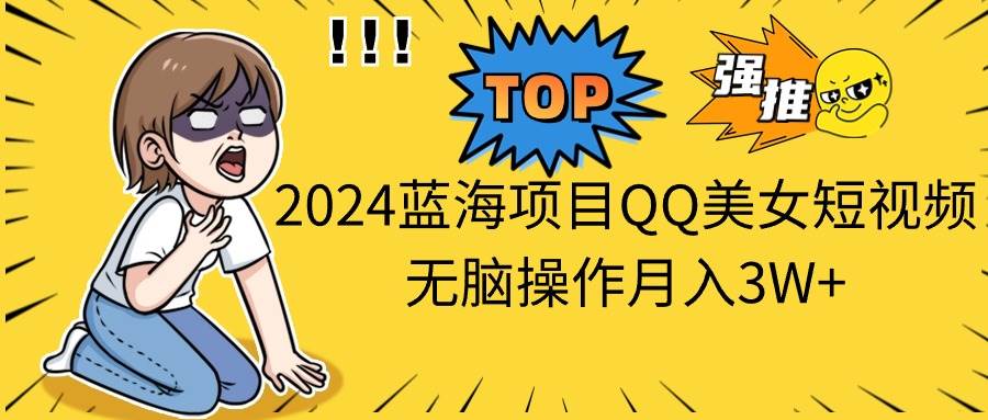 图片[1]-2024蓝海项目QQ美女短视频无脑操作月入3W+-隆盛的微博