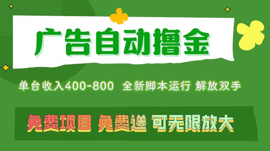 图片[1]-广告自动撸金 ，不用养机，无上限 可批量复制扩大，单机400+  操作特别…-隆盛的微博