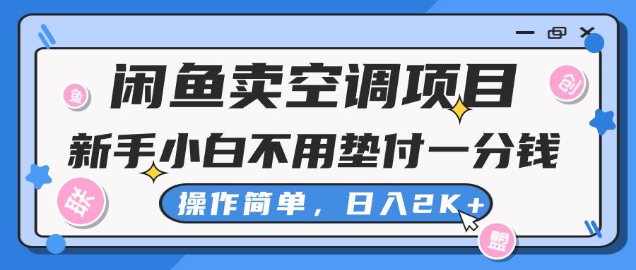 图片[1]-闲鱼卖空调项目，新手小白一分钱都不用垫付，操作极其简单，日入2K+-隆盛的微博