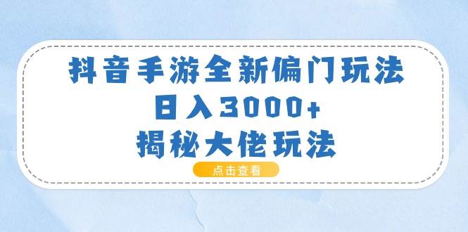 图片[1]-抖音手游全新偏门玩法，日入3000+，揭秘大佬玩法-隆盛的微博