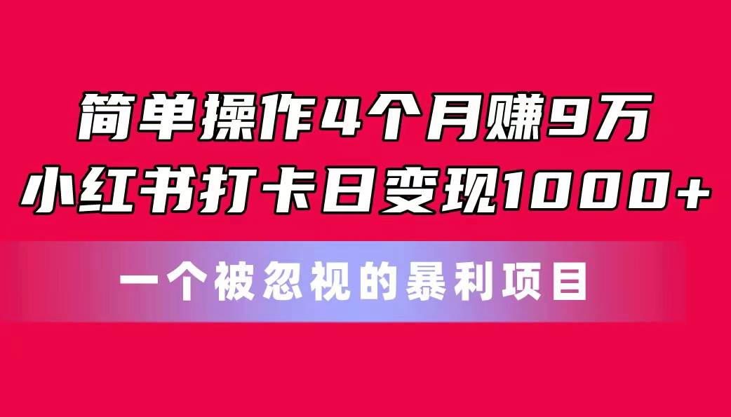 图片[1]-简单操作4个月赚9万！小红书打卡日变现1000+！一个被忽视的暴力项目-隆盛的微博