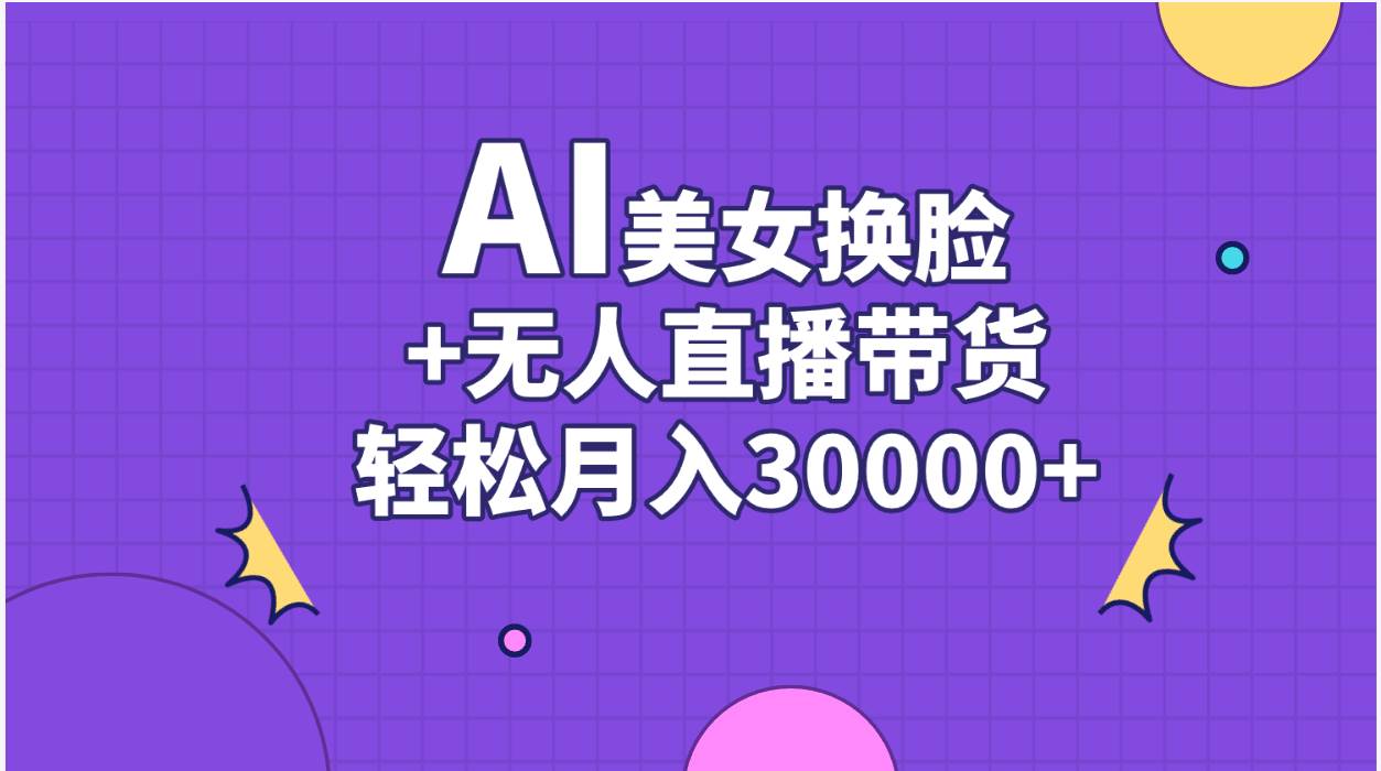 图片[1]-AI美女换脸视频结合无人直播带货，随便月入30000+-隆盛的微博