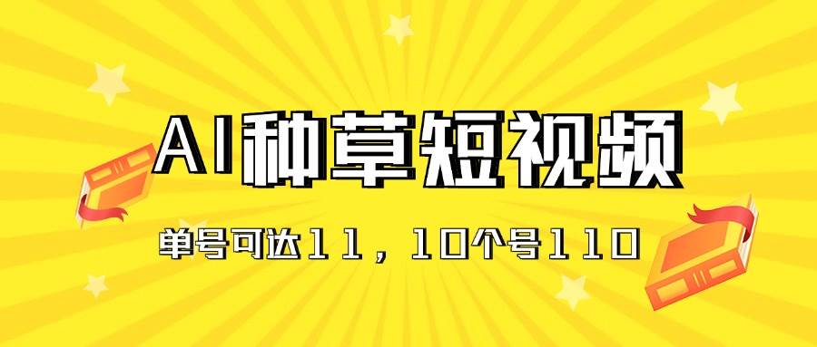 图片[1]-AI种草单账号日收益11元（抖音，快手，视频号），10个就是110元-隆盛的微博