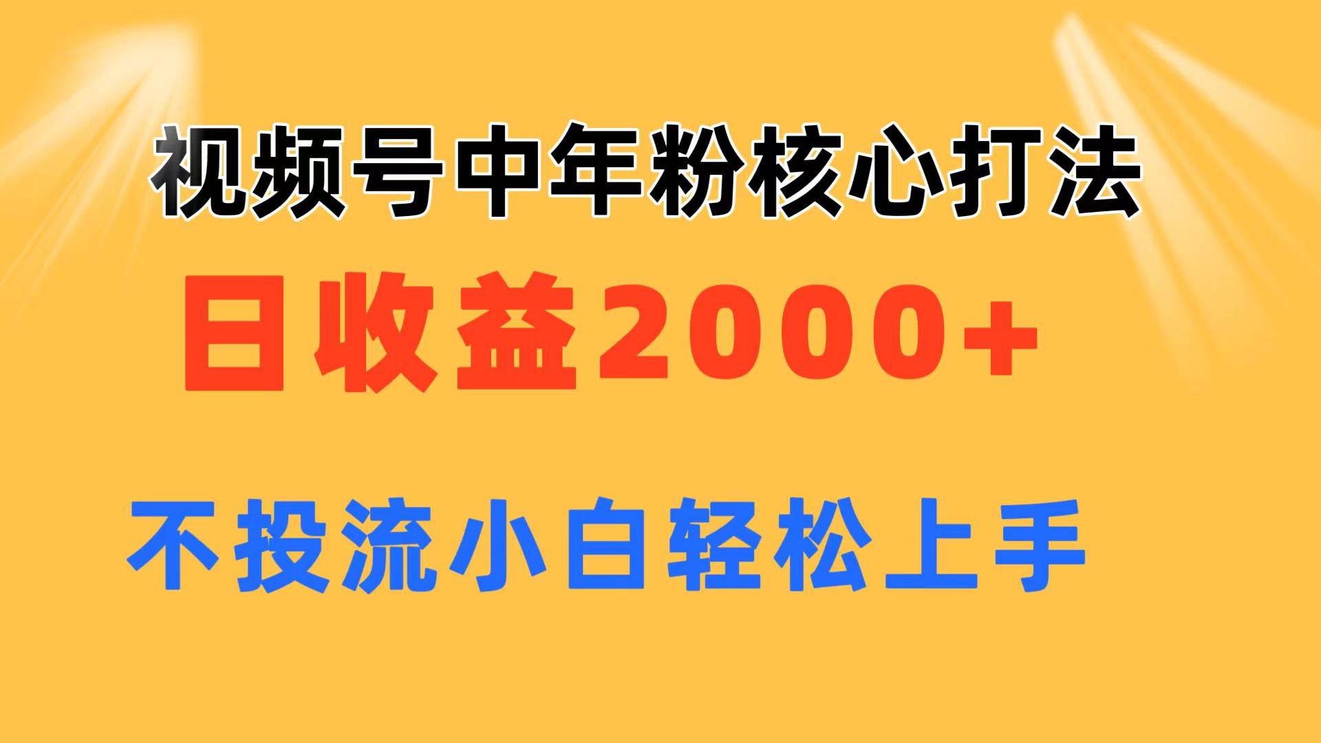 图片[1]-视频号中年粉核心玩法 日收益2000+ 不投流小白轻松上手-隆盛的微博