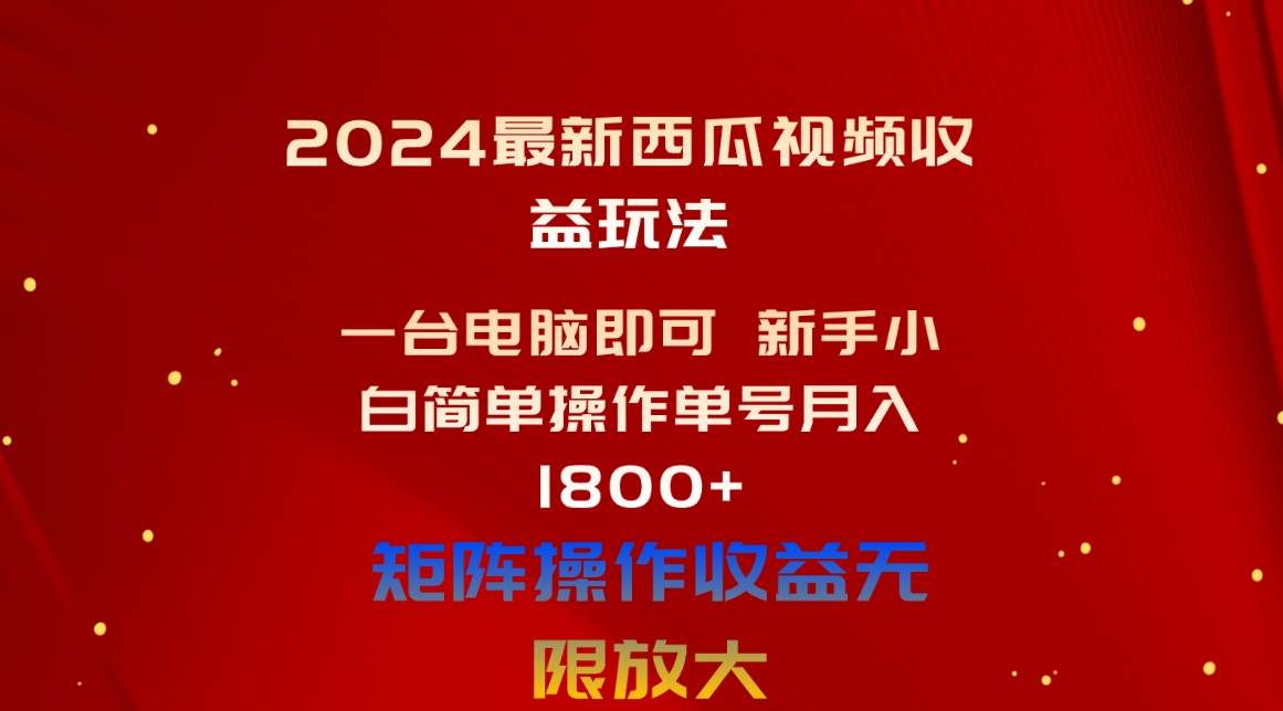 图片[1]-2024最新西瓜视频收益玩法，一台电脑即可 新手小白简单操作单号月入1800+-隆盛的微博