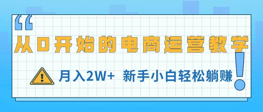 图片[1]-从0开始的电商运营教学，月入2W+，新手小白轻松躺赚-隆盛的微博