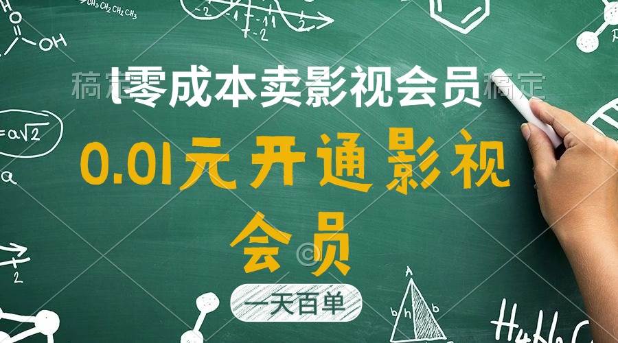 图片[1]-直开影视APP会员只需0.01元，一天卖出上百单，日产四位数-隆盛的微博