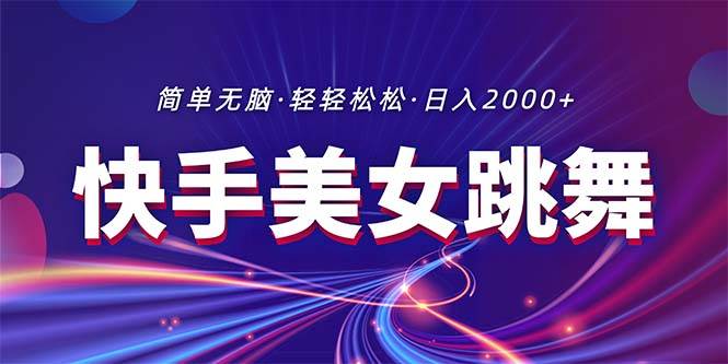 图片[1]-最新快手美女跳舞直播，拉爆流量不违规，轻轻松松日入2000+-隆盛的微博