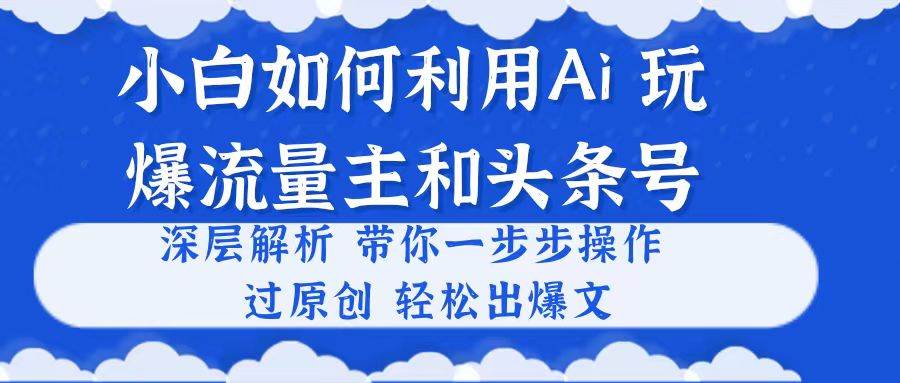 图片[1]-小白如何利用Ai，完爆流量主和头条号 深层解析，一步步操作，过原创出爆文-隆盛的微博