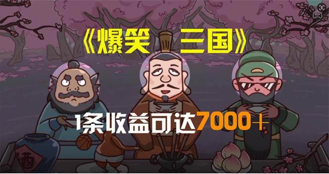 图片[1]-爆笑三国，条条爆款，5分钟1条原创视频，一条收益7000＋，一键分发多平…-隆盛的微博