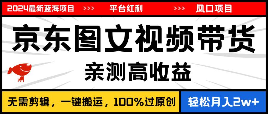 图片[1]-2024最新蓝海项目，逛逛京东图文视频带货，无需剪辑，月入20000+-隆盛的微博