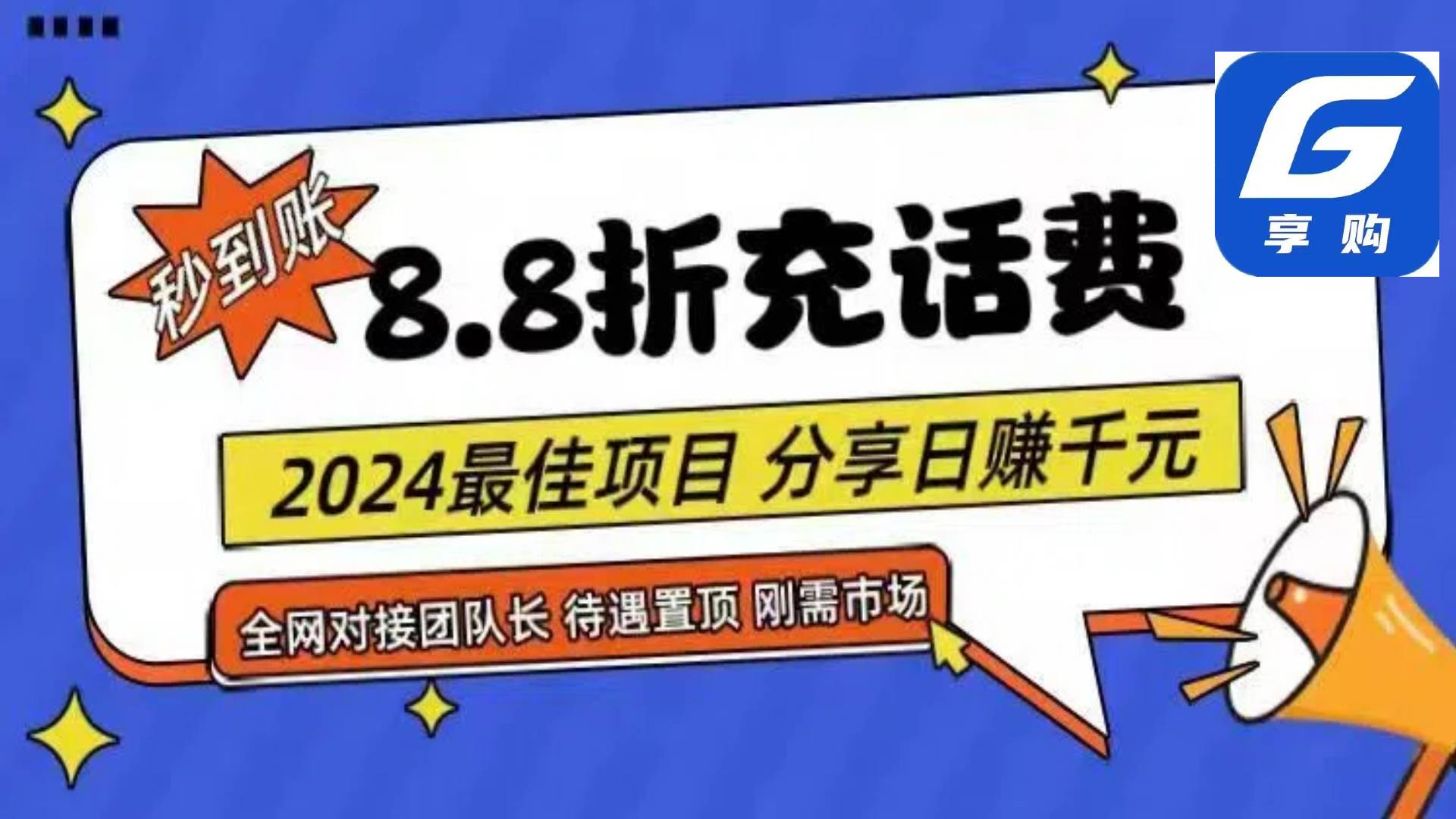 图片[1]-88折充话费，秒到账，自用省钱，推广无上限，2024最佳项目，分享日赚千…-隆盛的微博