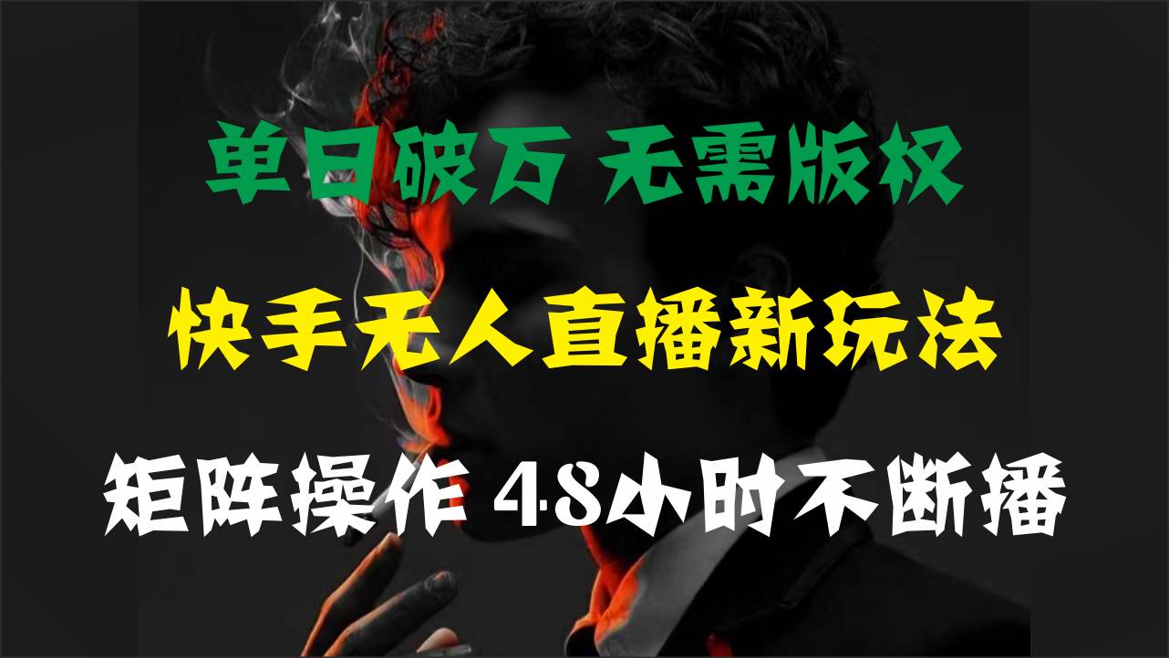 图片[1]-单日破万，快手无人直播新玩法，无需版权，支持矩阵操作，48小时不断播-隆盛的微博