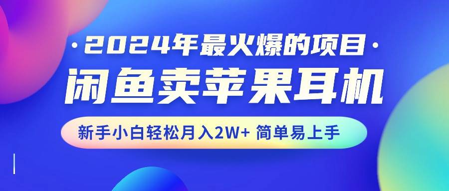 图片[1]-2024年最火爆的项目，闲鱼卖苹果耳机，新手小白轻松月入2W+简单易上手-隆盛的微博