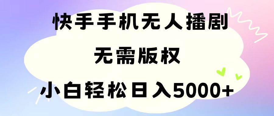 图片[1]-手机快手无人播剧，无需硬改，轻松解决版权问题，小白轻松日入5000+-隆盛的微博