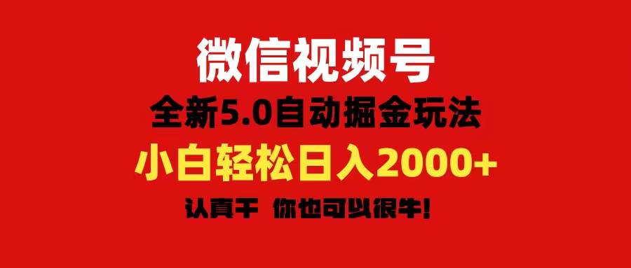 图片[1]-微信视频号变现，5.0全新自动掘金玩法，日入利润2000+有手就行-隆盛的微博