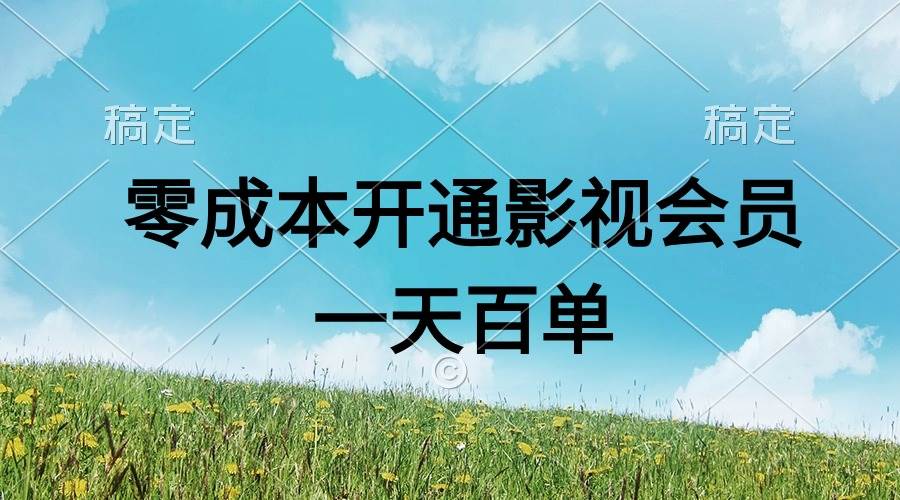 图片[1]-直开影视APP会员零成本，一天卖出上百单，日产四位数-隆盛的微博