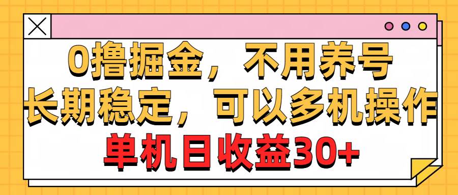 图片[1]-0撸掘金，不用养号，长期稳定，可以多机操作，单机日收益30+-隆盛的微博