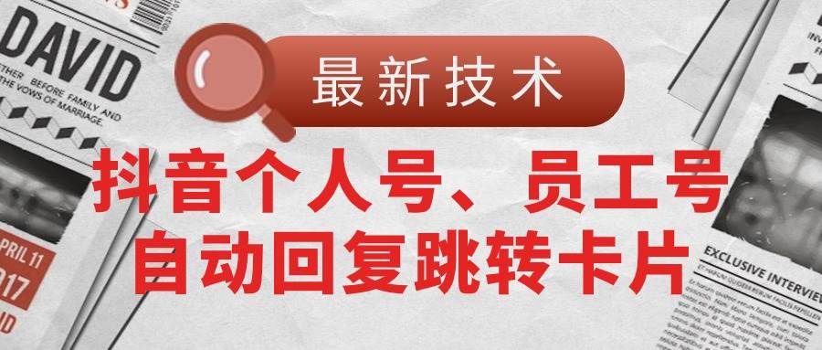 图片[1]-【最新技术】抖音个人号、员工号自动回复跳转卡片-隆盛的微博