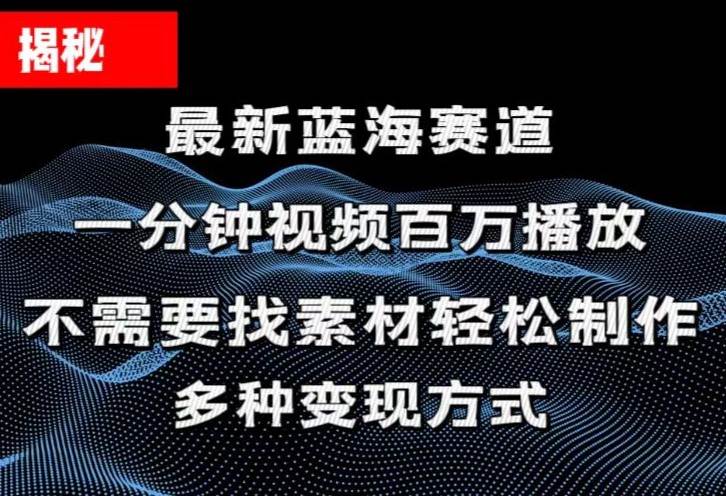 图片[1]-揭秘！一分钟教你做百万播放量视频，条条爆款，各大平台自然流，轻松月…-隆盛的微博