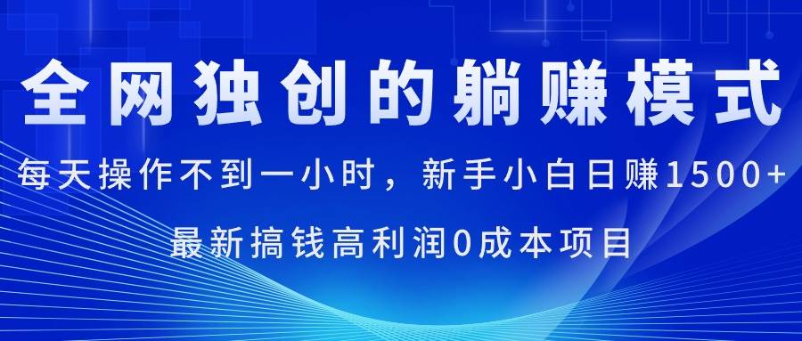 图片[1]-每天操作不到一小时，新手小白日赚1500+，最新搞钱高利润0成本项目-隆盛的微博