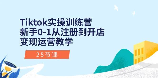 图片[1]-Tiktok实操训练营：新手0-1从注册到开店变现运营教学（25节课）-隆盛的微博