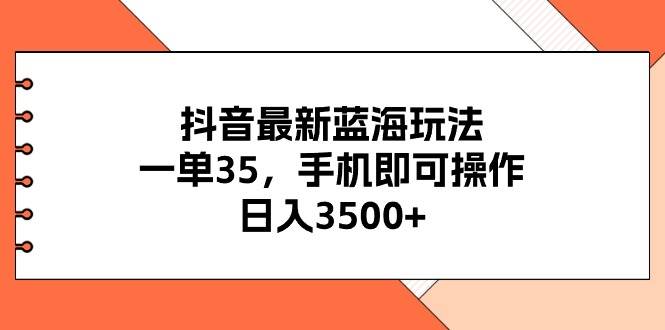 图片[1]-抖音最新蓝海玩法，一单35，手机即可操作，日入3500+，不了解一下真是…-隆盛的微博