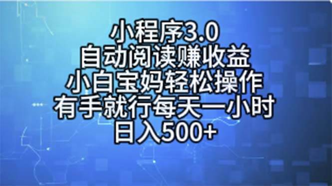 图片[1]-小程序3.0，自动阅读赚收益，小白宝妈轻松操作，有手就行，每天一小时…-隆盛的微博