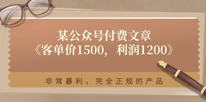 图片[1]-某付费文章《客单价1500，利润1200》非常暴利，完全正规的产品-隆盛的微博