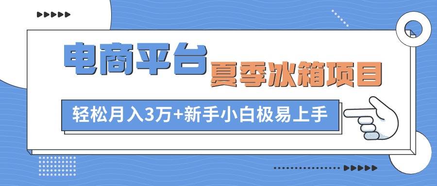 图片[1]-电商平台夏季冰箱项目，轻松月入3万+，新手小白极易上手-隆盛的微博