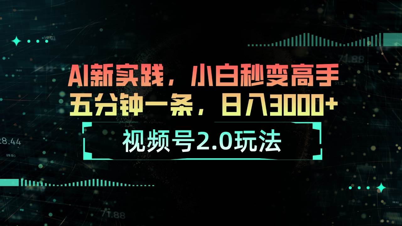 图片[1]-视频号2.0玩法 AI新实践，小白秒变高手五分钟一条，日入3000+-隆盛的微博