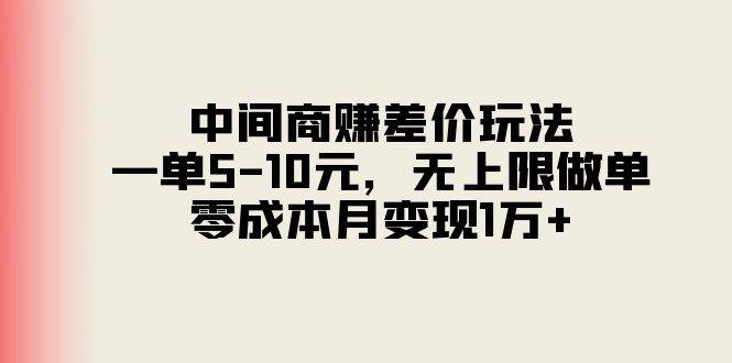 图片[1]-中间商赚差价玩法，一单5-10元，无上限做单，零成本月变现1万+-隆盛的微博