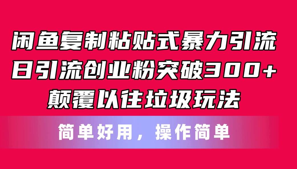 图片[1]-闲鱼复制粘贴式暴力引流，日引流突破300+，颠覆以往垃圾玩法，简单好用-隆盛的微博