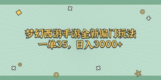 图片[1]-梦幻西游手游全新偏门玩法，一单35，日入3000+-隆盛的微博